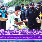 แจกอินทผลัมให้กับประชาชนในพื้นที่บ้านยานิง เนื่องในโอกาสเดือนรอมฎอนอันประเสริฐ ประจำปี ฮ.ศ.1443