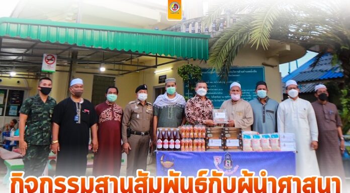 ผบ.ฉก.สงขลา ร่วมกิจกรรมสานสัมพันธ์ กับผู้นำศาสนา ในเดือนรอมฎอน ประจำปีฮิจเราะห์ศักราช 1443 เพื่อสนับสนุนและส่งเสริมการปฏิบัติศาสนกิจของพี่น้องชาวไทยมุสลิม