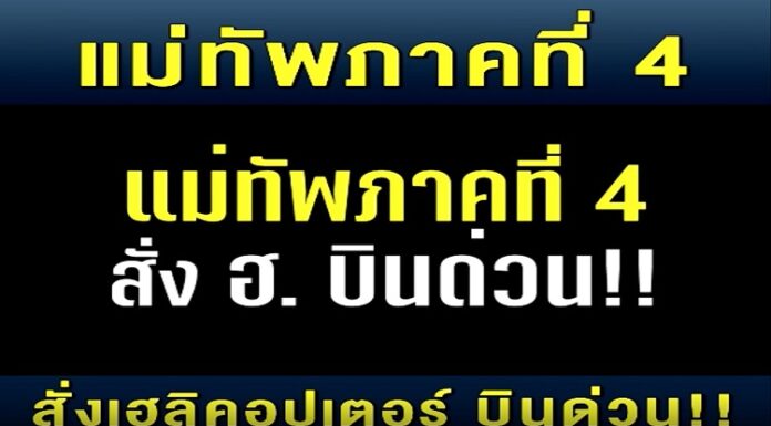 แม่ทัพภาคที่ 4 สั่งเฮลิคอปเตอร์ บินด่วน!! ช่วยชีวิตประชาชนที่ จ.นราธิวาส หลังต้องผ่าตัดเส้นเลือดในสมองตีบฉับพลัน