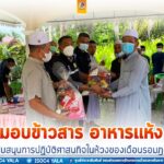 มอบข้าวสาร อาหารแห้ง สนับสนุนการปฏิบัติศาสนกิจในห้วงของเดือนรอมฎอนอันประเสริฐ ฮ.ศ.1443