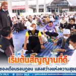 เริ่มต้นสัญญานที่ดี วันที่ 8 ของเดือนรอมฎอน แสงสว่างแห่งความสุขอยู่ไม่ไกล สร้างความร่วมมือ ลงมือทำ คือ คำตอบ