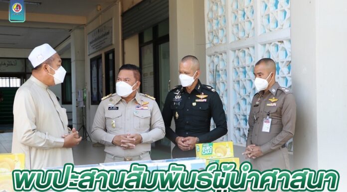 3 ฝ่าย เดินทางร่วมกิจกรรมพบปะสานสัมพันธ์ผู้นำศาสนา ห้วงเดือนรอมฎอนอันประเสริฐ ประจำปีฮิจเราะห์ศักราช 1443 ในพื้นที่จังหวัดนราธิวาส