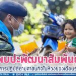 ฉก.สงขลา 40 พบปะพัฒนาสัมพันธ์ ส่งเสริมการปฏิบัติตามศาสนกิจในห้วงของเดือนรอมฎอน