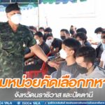 แม่ทัพภาคที่ 4 เยี่ยมหน่วยคัดเลือกทหารกองเกินเข้ากองประจำการจังหวัดนราธิวาส และปัตตานีย้ำหากพบความไม่โปร่งใสในการปฏิบัติงาน จะดำเนินคดีอย่างเด็ดขาด