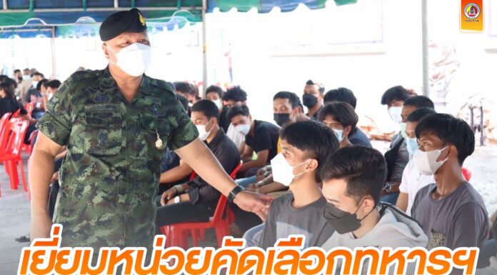 แม่ทัพภาคที่ 4 เยี่ยมหน่วยคัดเลือกทหารกองเกินเข้ากองประจำการจังหวัดนราธิวาส และปัตตานีย้ำหากพบความไม่โปร่งใสในการปฏิบัติงาน จะดำเนินคดีอย่างเด็ดขาด