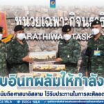 มอบอินทผลัมให้กำลังพลที่นับถือศาสนาอิสลาม ไว้รับประทานในการละศีลอด ช่วงเดือนรอมฎอนอันประเสริฐ ประจำปีฮิจเราะห์ศักราช 1443