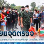 ผบ.ฉก.สงขลา เยี่ยมจุดตรวจ จุดบริการประชาชนป้องกันและลดอุบัติเหตุทางถนนในช่วงเทศกาลสงกรานต์