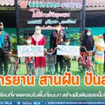 “จักรยาน สานฝัน ปันสุข” ห่วงใยนักเรียนที่ขาดแคลนในพื้นที่ชนบท สร้างฝันเติมรอยยิ้มให้กับน้อง ๆในพื้นที่ จชต.