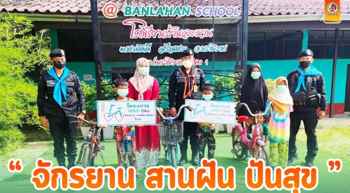 “จักรยาน สานฝัน ปันสุข” ห่วงใยนักเรียนที่ขาดแคลนในพื้นที่ชนบท สร้างฝันเติมรอยยิ้มให้กับน้อง ๆในพื้นที่ จชต.