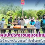 เยี่ยมพบปะประชาชนชุมชนไทยพุทธ ส่งเสริมสังคมพหุวัฒนธรรมที่เข้มแข็งภายในชุมชน