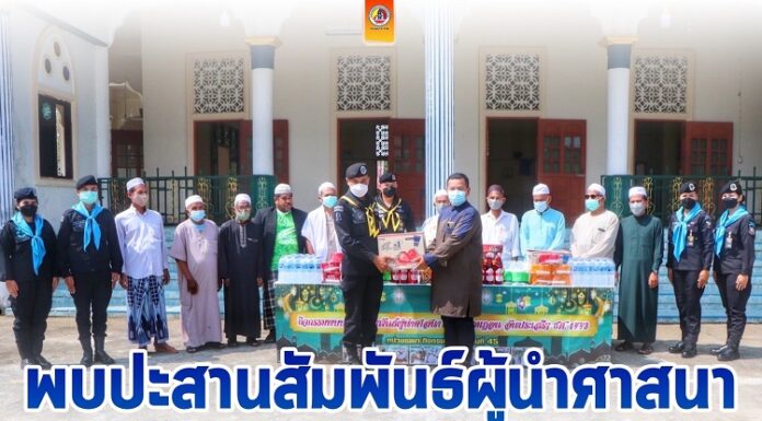 กิจกรรมพบปะสานสัมพันธ์ผู้นำศาสนาในเดือนรอมฎอนอันประเสริฐ