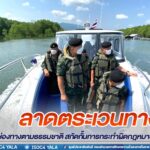 ผู้บัญชาการกองกำลังเทพสตรี ลงพื้นที่ตรวจเยี่ยมให้กำลังใจเจ้าหน้าที่ พร้อมทั้งลาดตระเวนทางน้ำตรวจสอบช่องทางตามธรรมชาติ สกัดกั้นการกระทำผิดกฎหมายทุกรูปแบบ