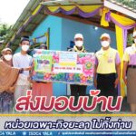 ส่งมอบบ้าน “หน่วยเฉพาะกิจยะลา ไม่ทิ้งท่าน” แก่ผู้ยากไร้ในพื้นที่ อ.รามัน จ.ยะลา