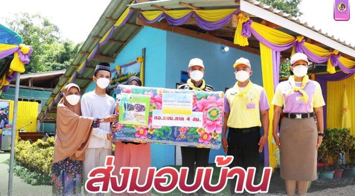 ส่งมอบบ้าน “หน่วยเฉพาะกิจยะลา ไม่ทิ้งท่าน” แก่ผู้ยากไร้ในพื้นที่ อ.รามัน จ.ยะลา