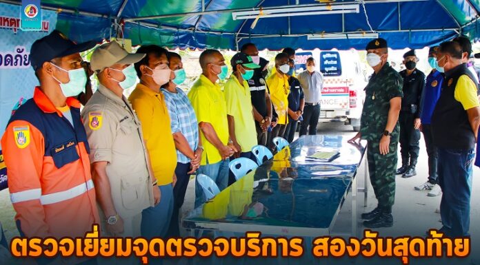 ตรวจเยี่ยมจุดตรวจบริการ 2 วันสุดท้าย ในห้วง 7 วันอันตรายเทศกาลสงกรานต์ ย้ำดูแลอำนวยความสะดวกเพื่อลดอุบัติเหตุ และสร้างความมั่นใจตลอดห้วงรอมฎอน