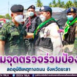 เยี่ยมจุดตรวจร่วมป้องกัน ลดอุบัติเหตุทางถนน จังหวัดยะลา ย้ำอำนวยความสะดวกอย่างทั่วถึง วันสุดท้ายการเดินทาง 7 วันอันตรายช่วงเทศกาลสงกรานต์