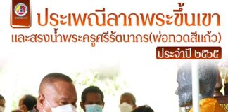 ประเพณีลากพระขึ้นเขาและสรงน้ำพระครูศรีรัตนากร (พ่อทวดสีแก้ว) ประจำปี 2565 เพื่อส่งเสริมอนุรักษ์ประเพณี วัฒนธรรมท้องถิ่น สร้างความสามัคคี และความผูกพันกันระหว่างคนในชุมชน