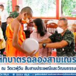 รองแม่ทัพภาคที่ 4 นำกำลังพลร่วมในพิธีตักบาตรฉลองสามเณรใหม่ ณ วัดเวฬุวัน สืบสานประเพณีและวัฒนธรรม เพื่อความเป็นสิริมงคลแก่ตนเอง และครอบครัว