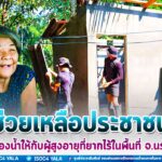 ช่วยเหลือประชาชน สร้างห้องน้ำให้กับผู้สูงอายุที่ยากไร้ในพื้นที่ จังหวัดนราธิวาส