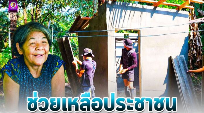 ช่วยเหลือประชาชน สร้างห้องน้ำให้กับผู้สูงอายุที่ยากไร้ในพื้นที่ จังหวัดนราธิวาส