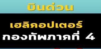 ส่งเฮลิคอปเตอร์ บินด่วนช่วยผู้ป่วยวิกฤติ นราธิวาส