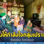 เยี่ยมให้กำลังใจกลุ่มเปราะบาง อำเภอเมือง จังหวัดยะลา บรรเทาทุกข์ สร้างรอยยิ้มให้ประชาชน