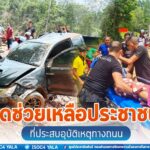 รุดช่วยเหลือประชาชนที่ประสบอุบัติเหตุทางถนน