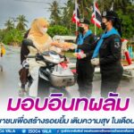 มอบอินทผลัมให้แก่ประชาชนเพื่อสร้างรอยยิ้ม เติมความสุข ในเดือนรอมฎอน ฮ.ศ.1443