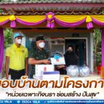 แม่ทัพภาคที่ 4 มอบบ้านตามโครงการ “หน่วยเฉพาะกิจนรา ซ่อมสร้าง ปันสุข” ของขวัญเดือนรอมฎอนอันประเสริฐตอบแทนคุณงามความดี