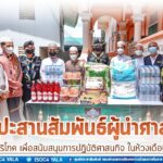 พบปะสานสัมพันธ์ผู้นำศาสนา มอบอินทผลัม เพื่อสนับสนุนการปฏิบัติศาสนกิจ ในห้วง 10 วันสุดท้ายของเดือนรอมฎอน