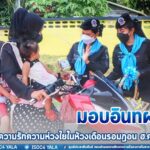 มอบอินทผลัมแทนความรักความห่วงใยในห้วงเดือนรอมฎอน ฮ.ศ.1443