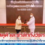 แม่ทัพภาคที่ 4 เป็นประธานในพิธีสดุดี และรำลึกถึงวีรกรรมของผู้เสียชีวิตและพิการทุพพลภาพจากการปฏิบัติหน้าที่ราชการสนาม