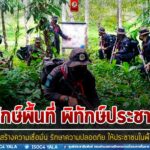 พิทักษ์พื้นที่ พิทักษ์ประชาชน สร้างความเชื่อมั่น รักษาความปลอดภัย ให้ประชาชนในพื้นที่