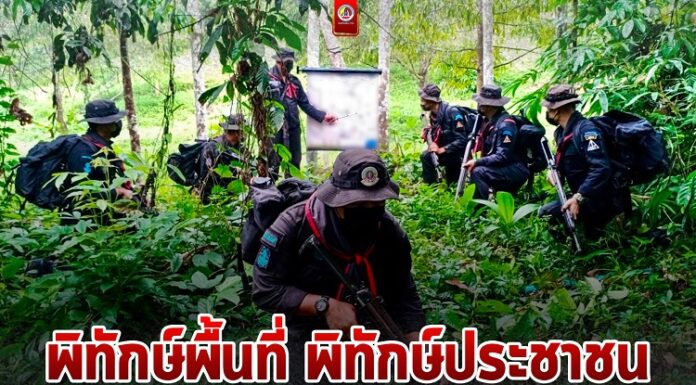 พิทักษ์พื้นที่ พิทักษ์ประชาชน สร้างความเชื่อมั่น รักษาความปลอดภัย ให้ประชาชนในพื้นที่