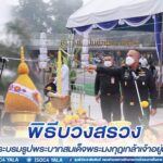 แม่ทัพภาคที่ 4 เป็นประธานในพิธีบวงสรวงพระบรมรูปพระบาทสมเด็จพระมงกุฎเกล้าเจ้าอยู่หัว หน่วยฝึกนักศึกษาวิชาทหาร มณฑลทหารบกที่ 45 จังหวัดสุราษฎร์ธานี