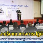 รองแม่ทัพภาคที่ 4 ปิดการประชุมสัมมนาปรับแนวทางการปฏิบัติงานในรอบ 6 เดือน พร้อมปรับทิศทางการปฏิบัติงานให้สอดคล้องกับพื้นที่ จชต. มากยิ่งขึ้น