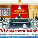 รอง ผอ.รมน.ภาค 4 ส่วนหน้า ย้ำหน่วยเฉพาะกิจในพื้นที่ ดูแลความปลอดภัยและอำนวยความสะดวกประชาชนช่วง 10 วันสุดท้ายในห้วงเดือนรอมฎอน