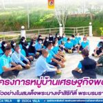 ตรวจเยี่ยมการดำเนินงานโครงการหมู่บ้านเศรษฐกิจพอเพียง และฟาร์มตัวอย่างในสมเด็จพระนางเจ้าสิริกิติ์ พระบรมราชินีนาถ บ้านจาเราะปูโงะ อำเภอเบตง จังหวัดยะลา