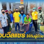 มอบวีลแชร์ ให้กับผู้ป่วยพิการ เพื่อพัฒนาคุณภาพชีวิตให้ดีขึ้น พร้อมมอบเครื่องอุปโภค-บริโภคแก่ผู้ยากไร้ในพื้นที่