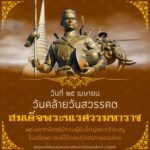 25 เมษายน “วันคล้ายวันสวรรคตสมเด็จพระนเรศวรมหาราช”