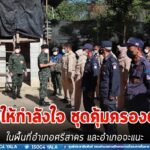 รอง ผอ.รมน.ภาค 4 สน. เยี่ยมให้กำลังใจ ชุดคุ้มครองตำบลในพื้นที่อำเภอศรีสาคร และอำเภอจะแนะ ขอบคุณที่ช่วยดูแลประชาชน ร่วมสร้างรอมฎอนสันติสุข