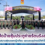 แม่ทัพภาคที่ 4 เป็นประธานในพิธีเปิดป้ายซุ้มประตูค่ายรัตนรังสรรค์ ก่อนเปิดสนามฟุตบอลหญ้าเทียม และมอบอุปกรณ์กีฬาให้กำลังพล และบุตรหลานใช้ในการออกกำลังกาย