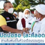 กิจกรรมเปิดปอซอ (ละศีลอด) สานสัมพันธ์ในห้วงเดือนรอมฎอน