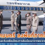 องคมนตรี/ประธานอนุกรรมการติดตามและขับเคลื่อนโครงการอันเนื่องมาจากพระราชดำริในพื้นที่ภาคใต้ เดินทางติดตามและขับเคลื่อนโครงการอันเนื่องมาจากพระราชดำริในเขตพื้นที่จังหวัดยะลา