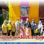 ส่งมอบบ้านช่วยเหลือประชาชนผู้ยากไร้ในพื้นที่ อ.โคกโพธิ์ จ.ปัตตานี ตามโครงการ “วปอ.64 สร้างบ้าน ปันสุข”