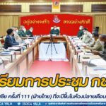 เตรียมการประชุมคณะกรรมการชายแดนส่วนภูมิภาค (กชภ.) ไทย – มาเลเซีย ครั้งที่ 111 (ฝ่ายไทย) ที่จะมีขึ้นในห้วงปลายเดือนมิถุนายนนี้ หลังเลื่อนมาสักระยะเนื่องจากสถานการณ์แพร่ระบาดของไวรัสโควิด-19