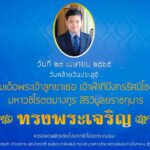 ๒๙ เมษายน เนื่องในวันคล้ายวันประสูติ สมเด็จพระเจ้าลูกยาเธอ เจ้าฟ้าทีปังกรรัศมีโชติ มหาวชิโรตตมางกูร สิริวิบูลยราชกุมาร