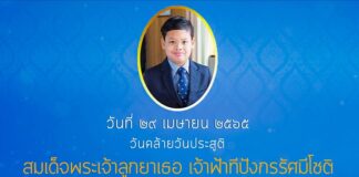 ๒๙ เมษายน เนื่องในวันคล้ายวันประสูติ สมเด็จพระเจ้าลูกยาเธอ เจ้าฟ้าทีปังกรรัศมีโชติ มหาวชิโรตตมางกูร สิริวิบูลยราชกุมาร