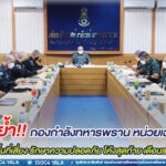 มทภ.4 ย้ำ กองกำลังทหารพราน และ หน่วยเฉพาะกิจในพื้นที่ ควบคุมพื้นที่เสี่ยง รักษาความปลอดภัย โค้งสุดท้าย เดือนรอมฎอน