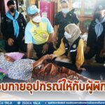 มอบกายอุปกรณ์ให้กับผู้พิการ ในพื้นที่ จ.ปัตตานี เสริมสร้างขวัญกำลังใจให้กันและกัน